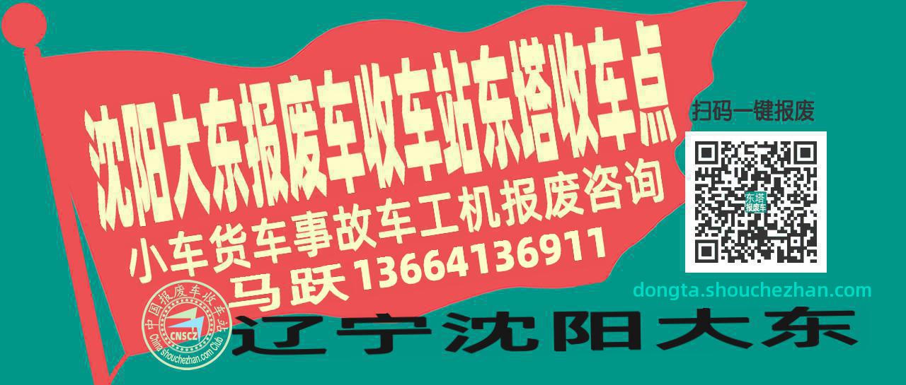 沈阳大东报废车收车站东塔收车点